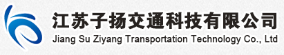 热烈祝贺江苏子扬交通科技有限公司  荣获企业AAA级信用认证